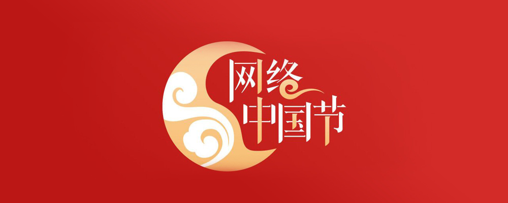 網絡中國節