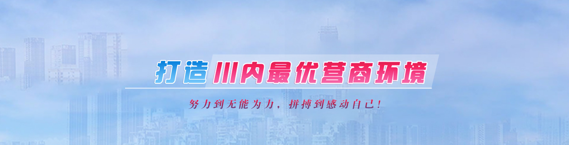 打造最優營商環境專題
