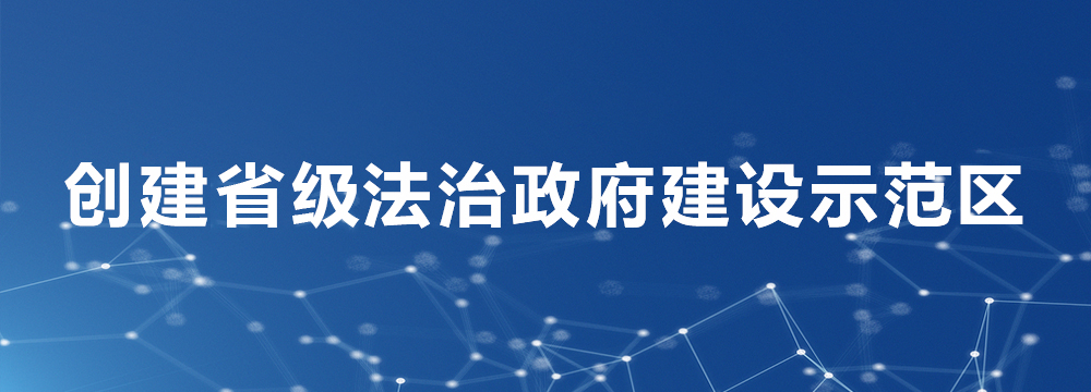 創建省級法治政府建設示范區