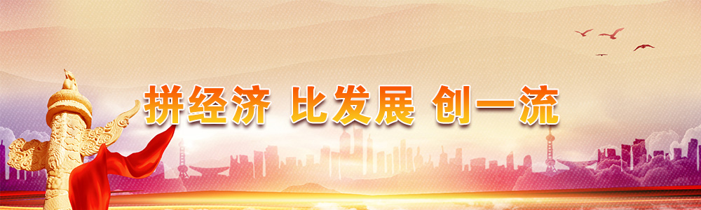 拼經濟 比發展 創一流