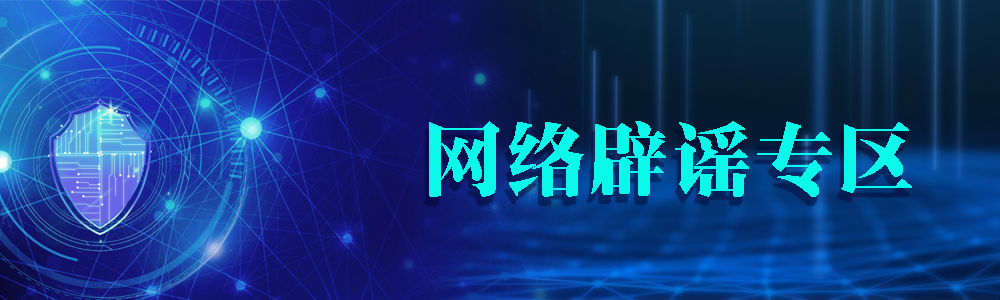 網絡辟謠專區