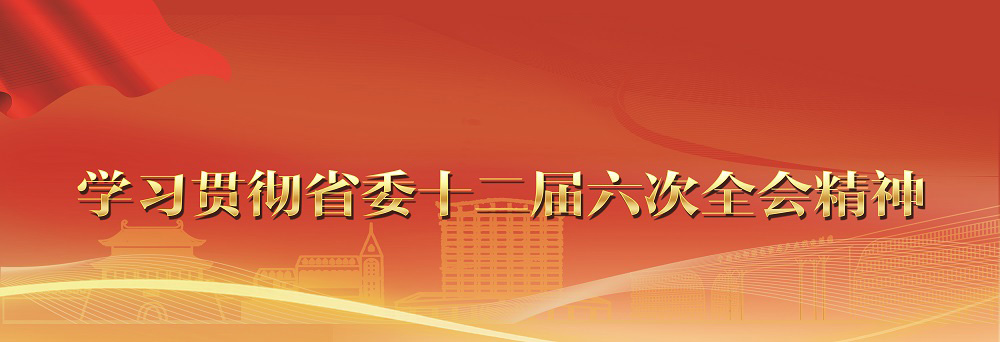 學習貫徹省委十二屆六次全會精神