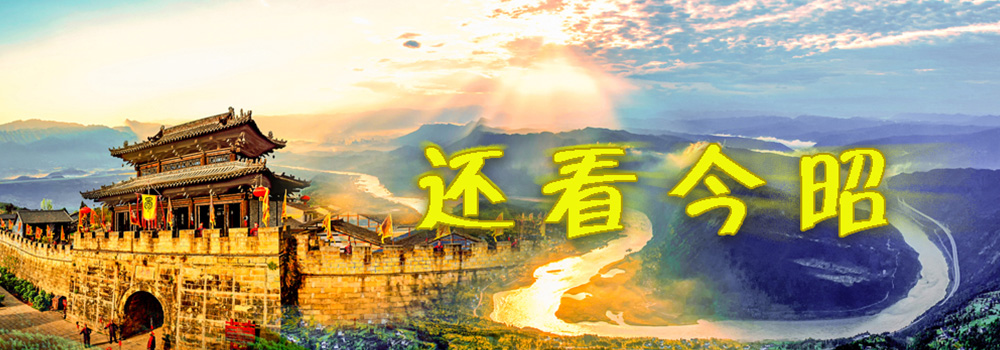 還看今昭