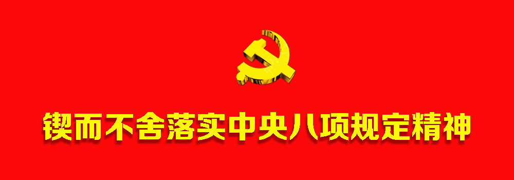 鍥而不舍落實中央八項規定精神