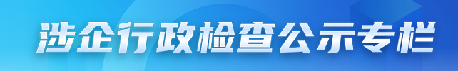 涉企行政檢查公示專欄