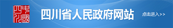 四川省人民政府網站